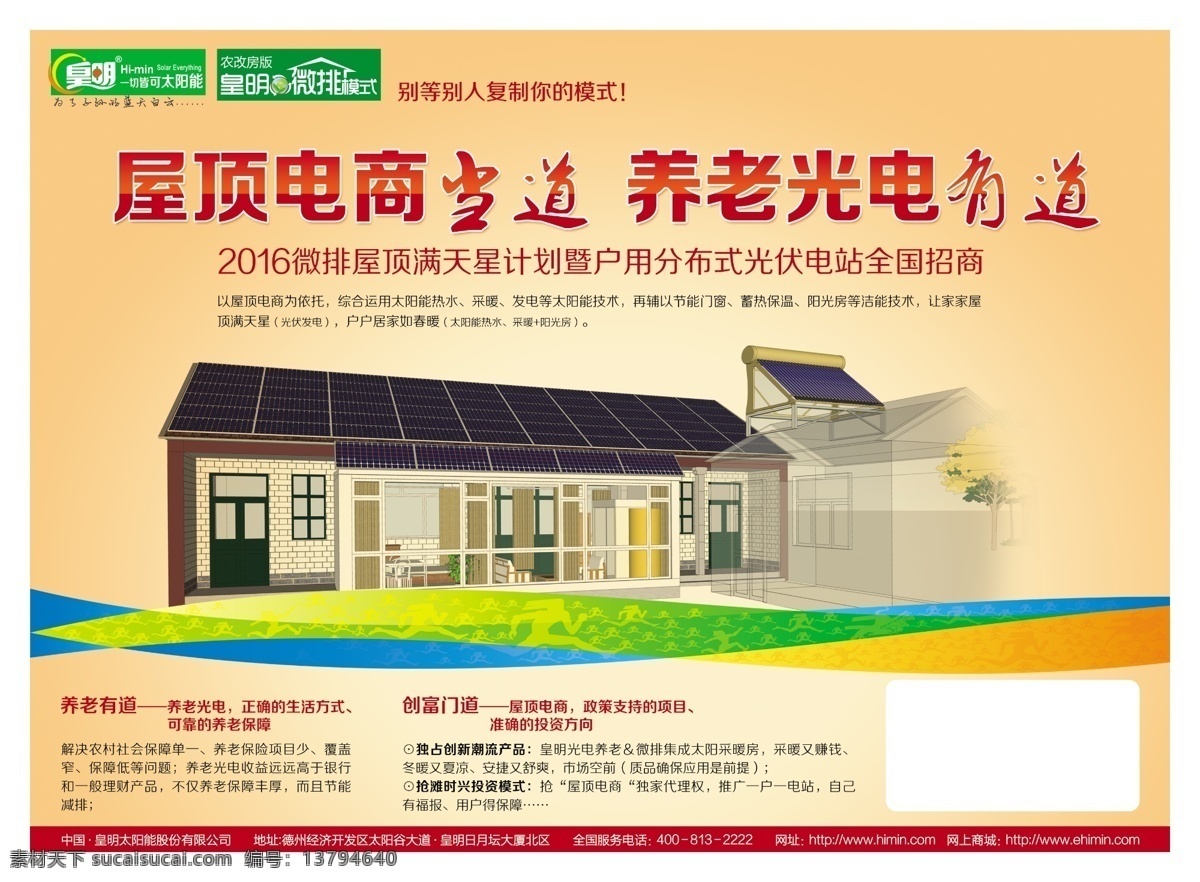 皇明太阳能 太阳能海报 房子喷绘 屋顶电商 时尚 海报 分层