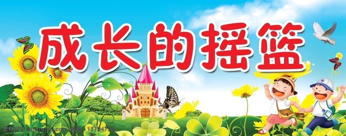幼儿园标语 成长的摇篮 幼儿园 孩子 花卉 蓝天白云 草地 欢乐 标语 和平鸽 小鸟 蝴蝶 向日葵 展板模板 广告设计模板 源文件