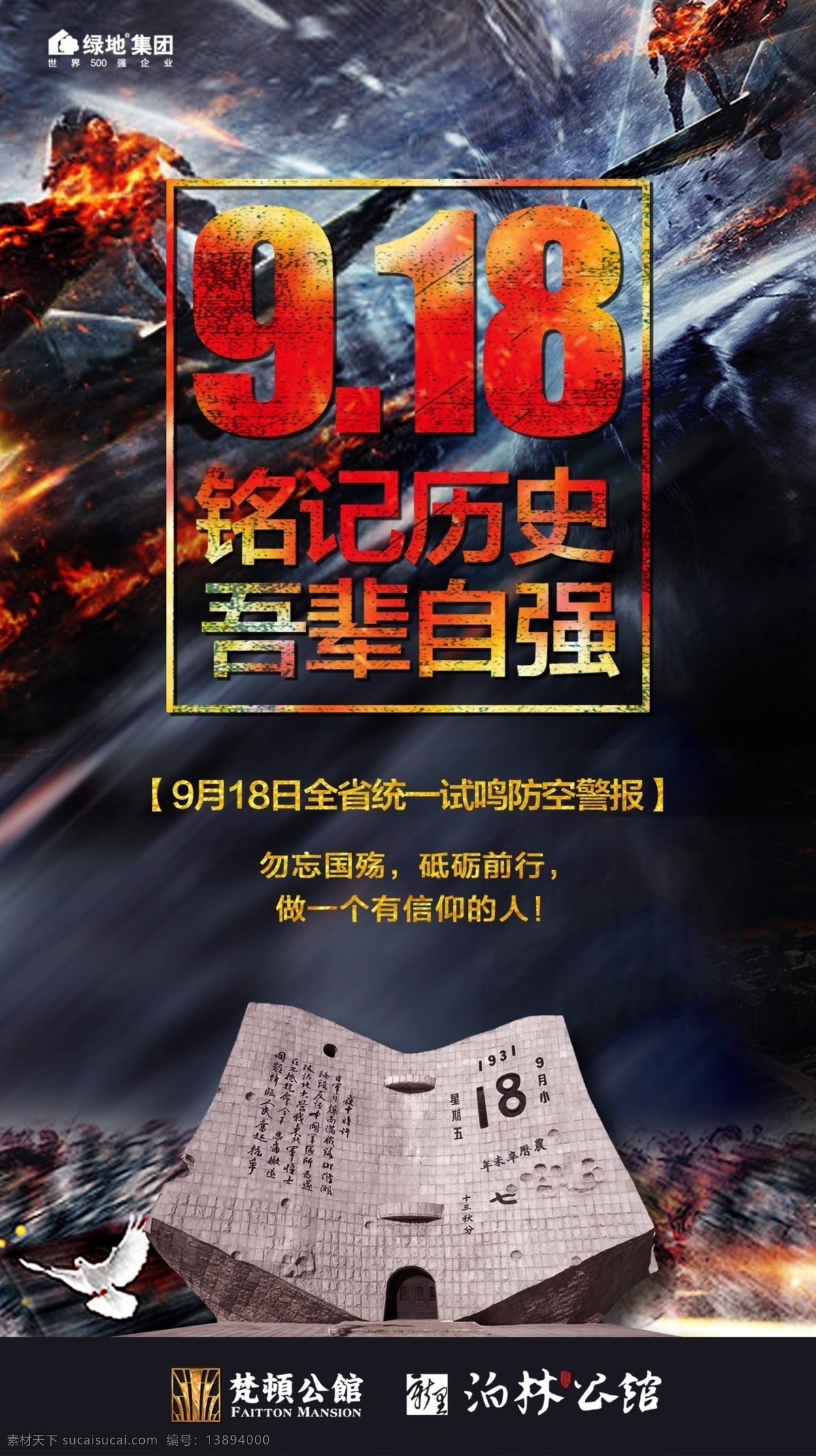 918纪念 918 纪念 微信 和平 战争 自强 爱国 抗日 白鸽 海报 历史