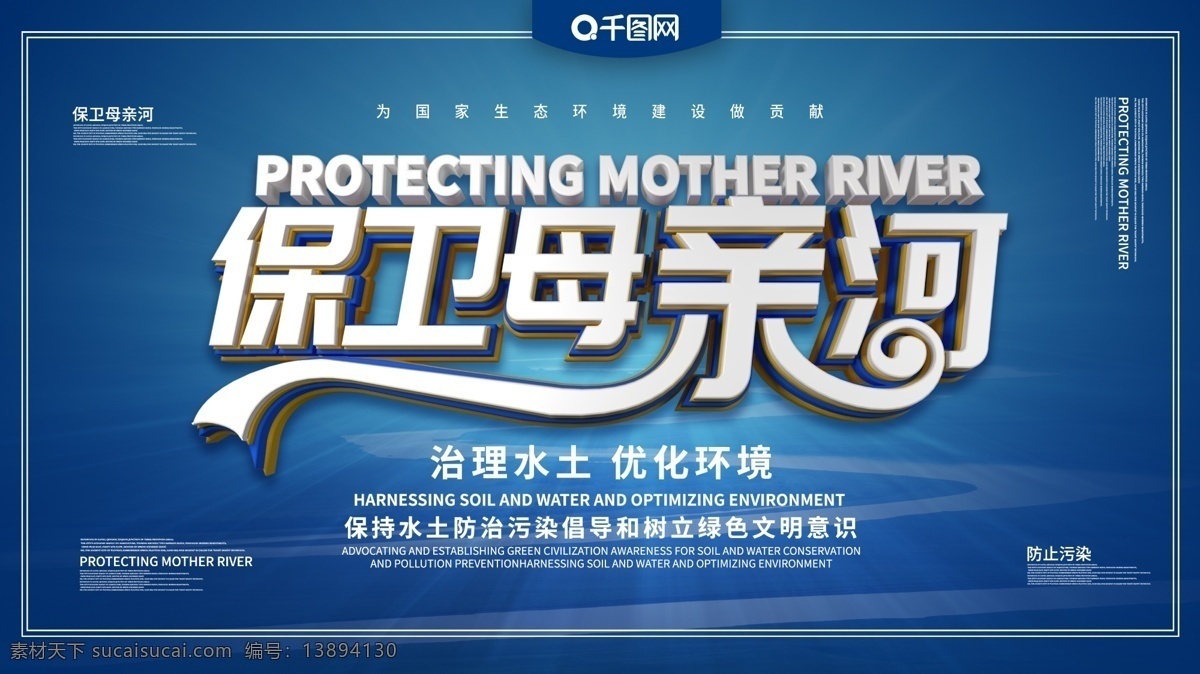 保卫 母亲河 宣传 展板 保卫母亲河 爱护环境 禁止污染 污染 治理水土