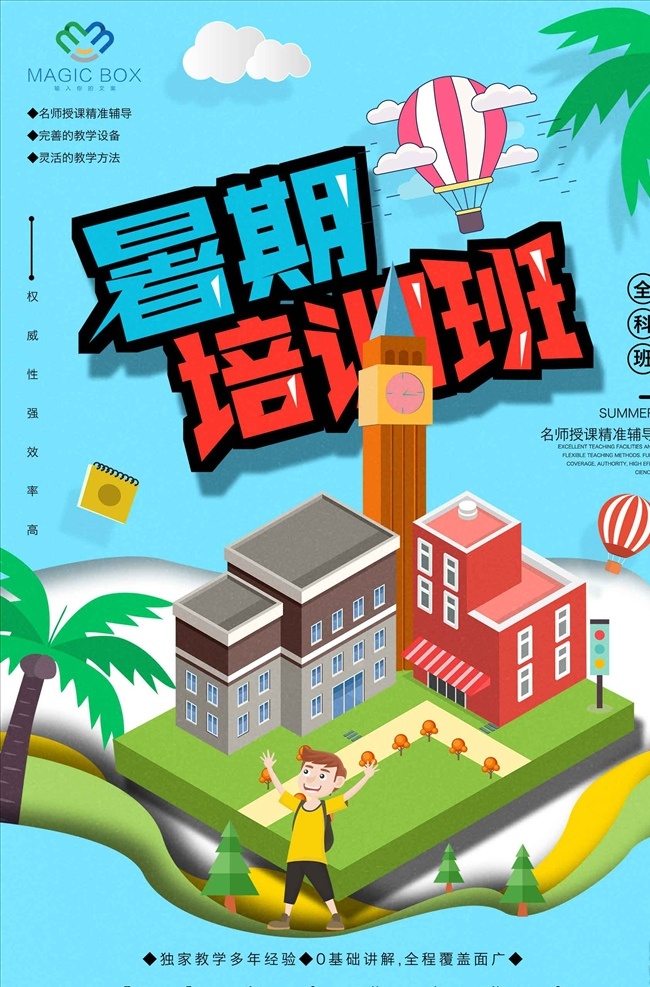 25d 风格 暑期 培训班 招生 海报 夏季 夏季海报 夏天海报 夏季促销 夏季促销海报 夏季打折 夏天促销海报 夏季活动海报 夏季宣传海报 夏季新品上市 夏季清仓 超市促销