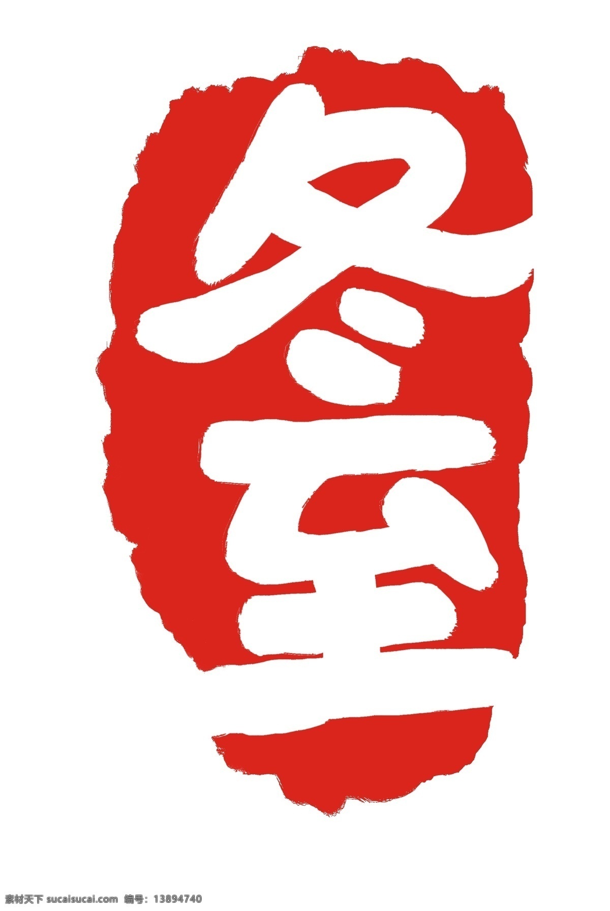 冬至 二十四节气 插画 印章 红色印章 印泥 红色印泥 冬至日 冬天 节气印章