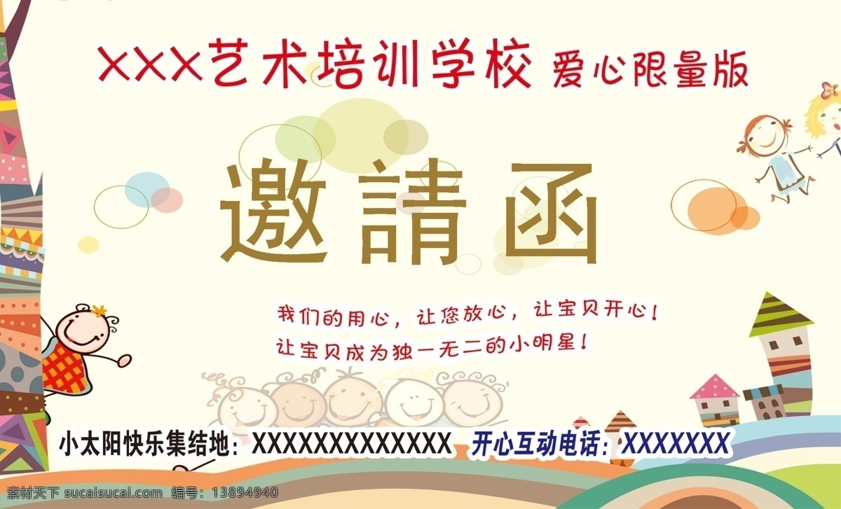 邀请函 艺术 培训学校 卡通 培训 学校