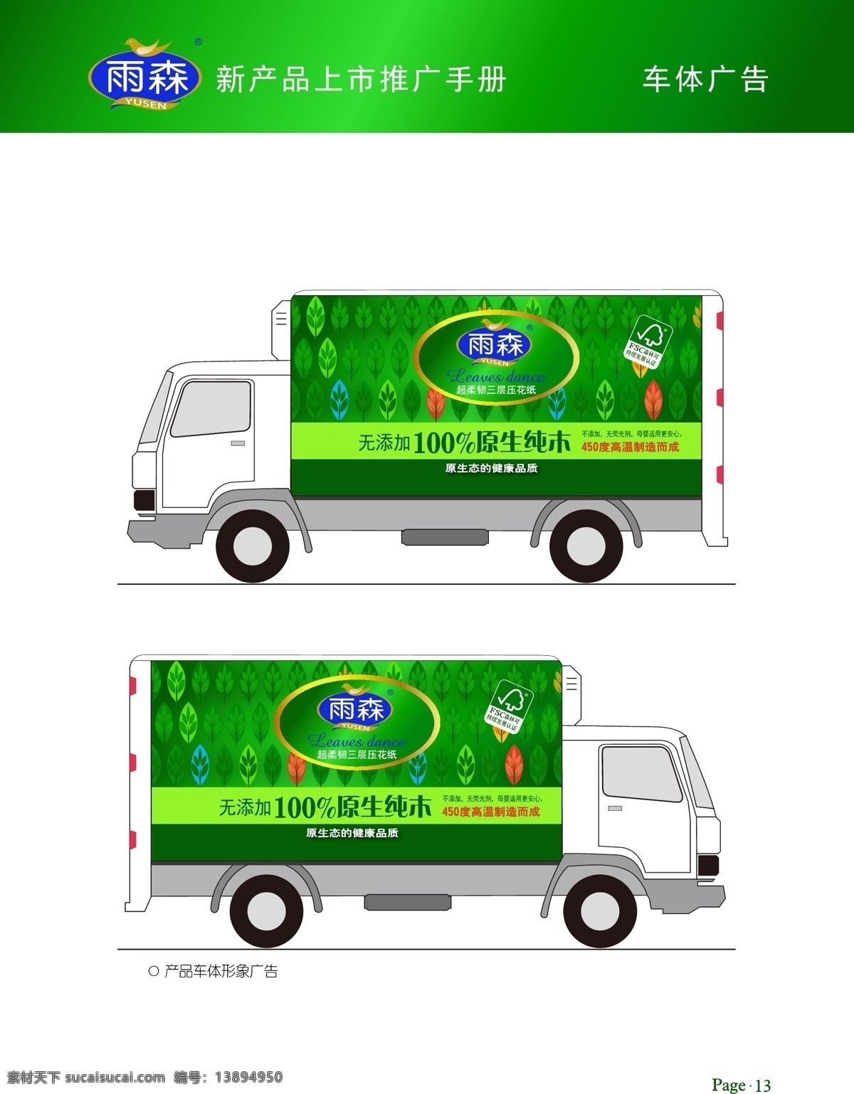 雨森车贴广告 雨森 logo 车贴广告 纸 可回收 绿树 树木