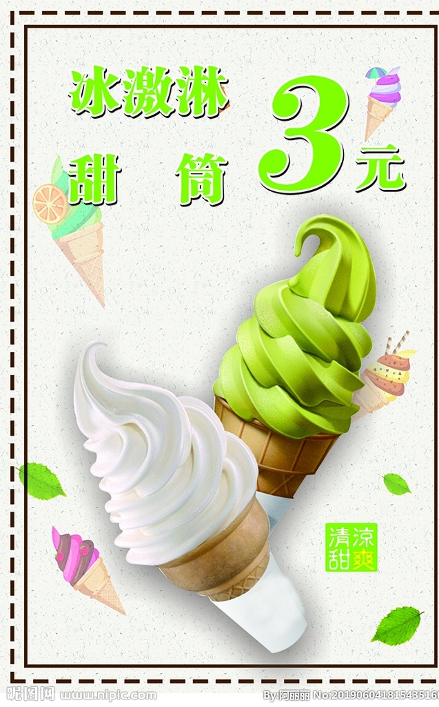 冰激淋海报 冰淇淋 冰激淋 冰激凌 甜筒 甜品 海报 背景