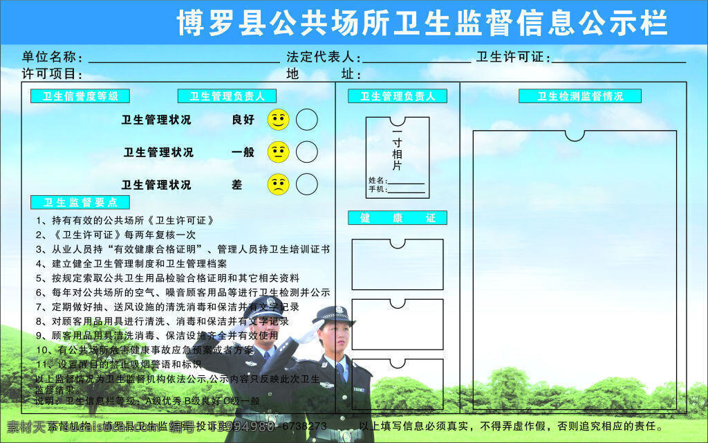卫生公告栏 警察 蓝天白云 草地 公共场所 卫生监督 公告栏