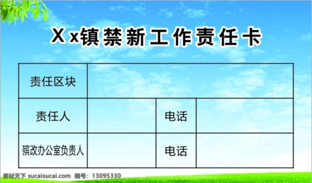 禁新责任卡 禁新 禁止新建 责任看 蓝天 绿地 室外广告设计