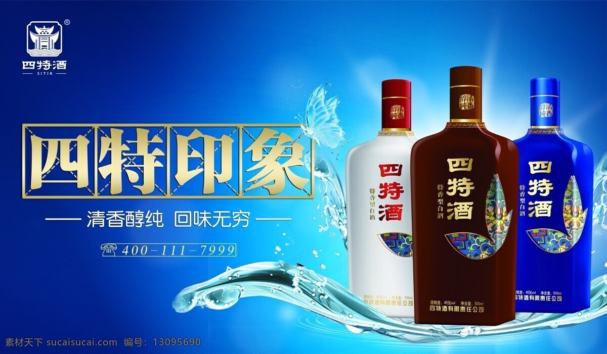 四特印象 四特酒 东方韵 水 酒瓶 蝴蝶 水珠 酒文化 四特东方韵 白酒 国韵 弘韵 雅韵 四特酒标志 白酒典范 广告 展板 海报 画册 展板模板