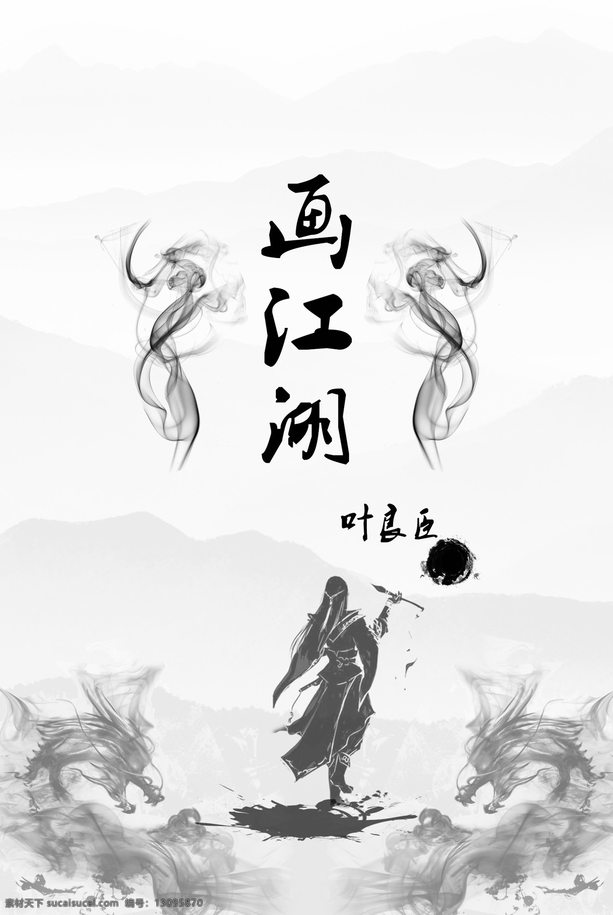 画 江湖 叶 良 臣 创意十足 大气 风格简约