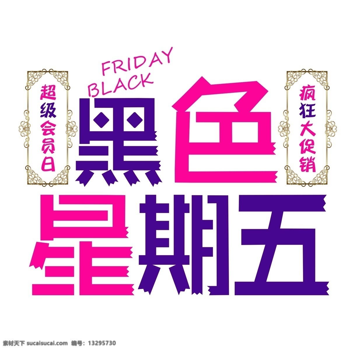黑色 星期五 促销 艺术 字 会员 优惠 彩带 活动 黑色星期五 疯狂大促销