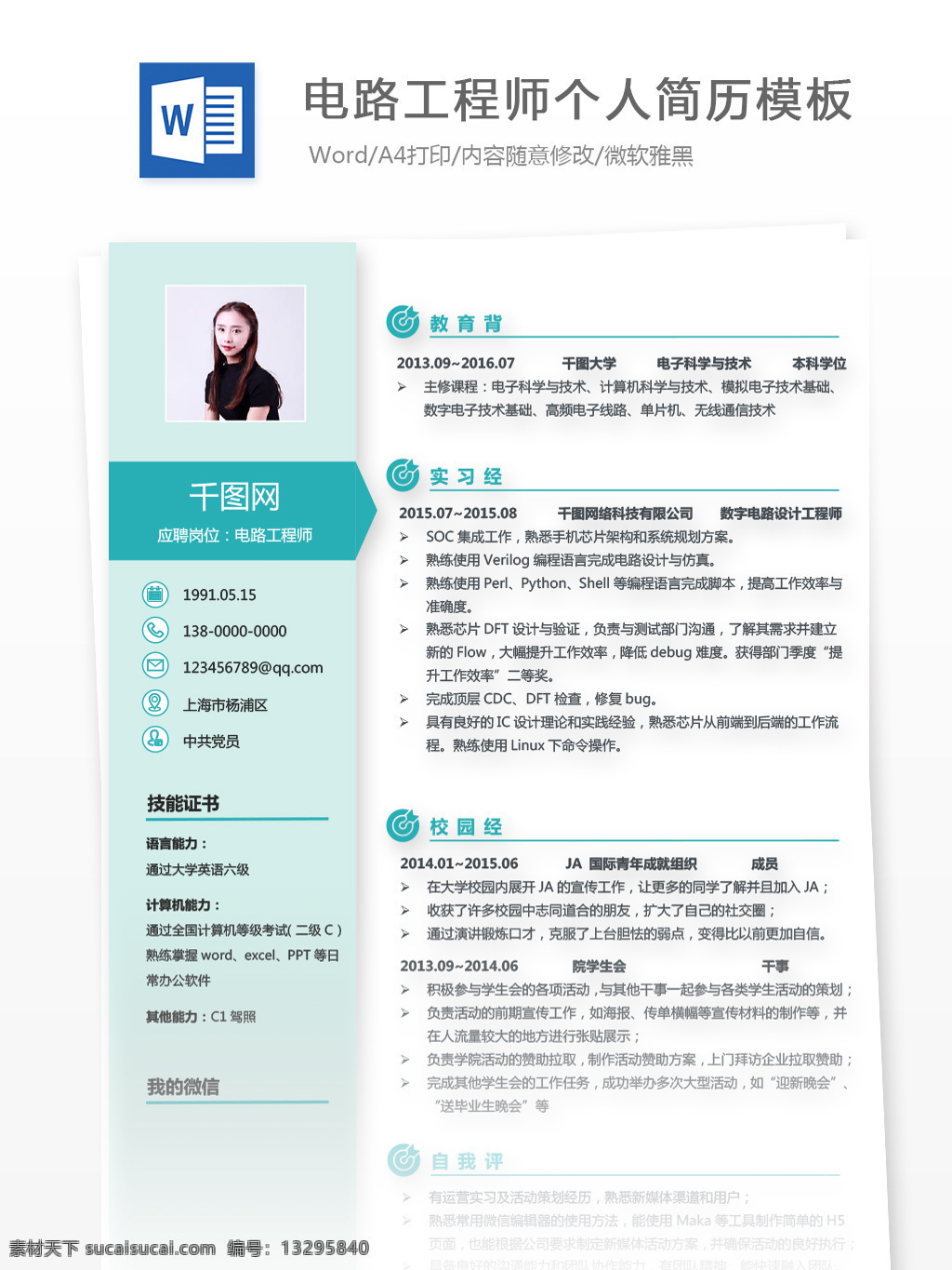 电路 工程师 简历 模板下载 个人简历 简历模板 it 商务 应聘简历 求职简历 13年 电路工程师 蓝绿色 经典风格