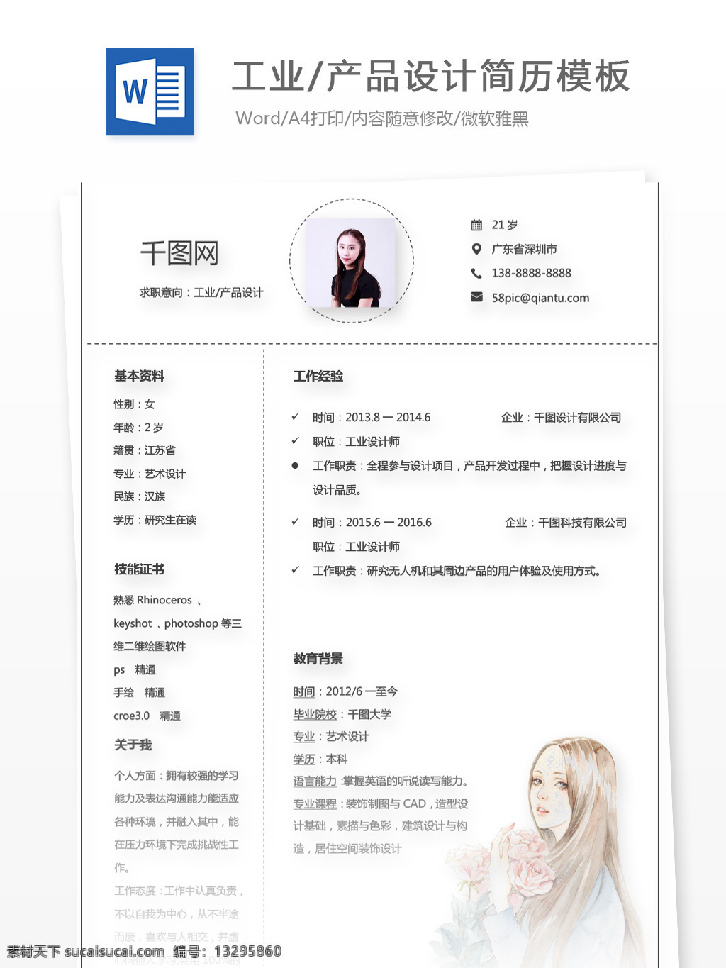 应届 毕业生 个人简历 怎么 写 求职 意向 工业 产品设计 简历 唯美 简约 插画 简历模板 求职简历 个人简历模 通用简历 应届毕业 设计师 工业设计 it 手绘风格 韩式 简洁