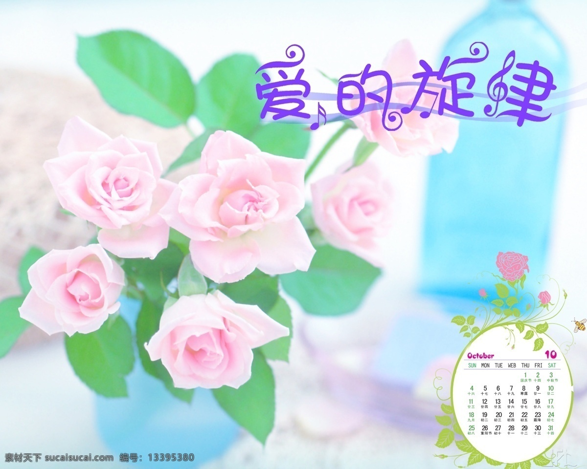 2009 年 日历 模板 台历 浪漫 时刻 爱 旋律 全套 共 张 含 封面 09日历模板 模板下载 psd源文件