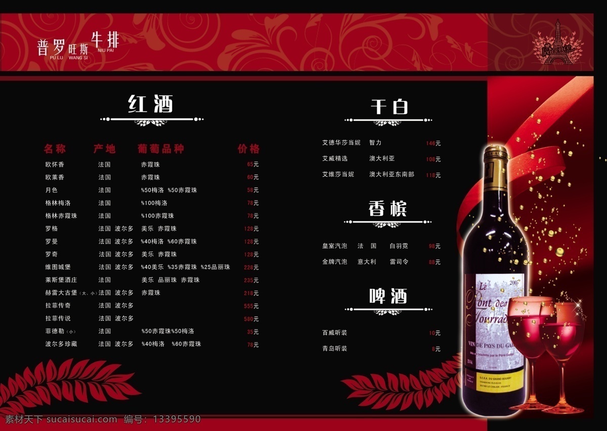 普罗旺斯 红酒 白酒 葡萄酒 西餐菜谱设计 香槟酒 免费 菜谱 库 原创设计 其他原创设计