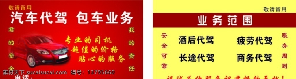 代驾 安全 放心 舒适 名片 代驾的名片 标签 代驾名片 出租车