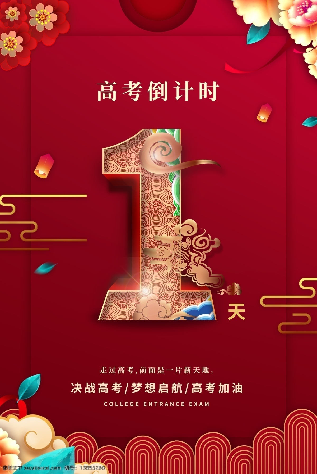 高考倒计时 中考 中考倒计时 为梦想而战 倒计时 冲刺高考 决战高考 备战高考 赢战高考 迎战高考 高考 高考冲刺 高考加油 高考展板 高考誓师大会