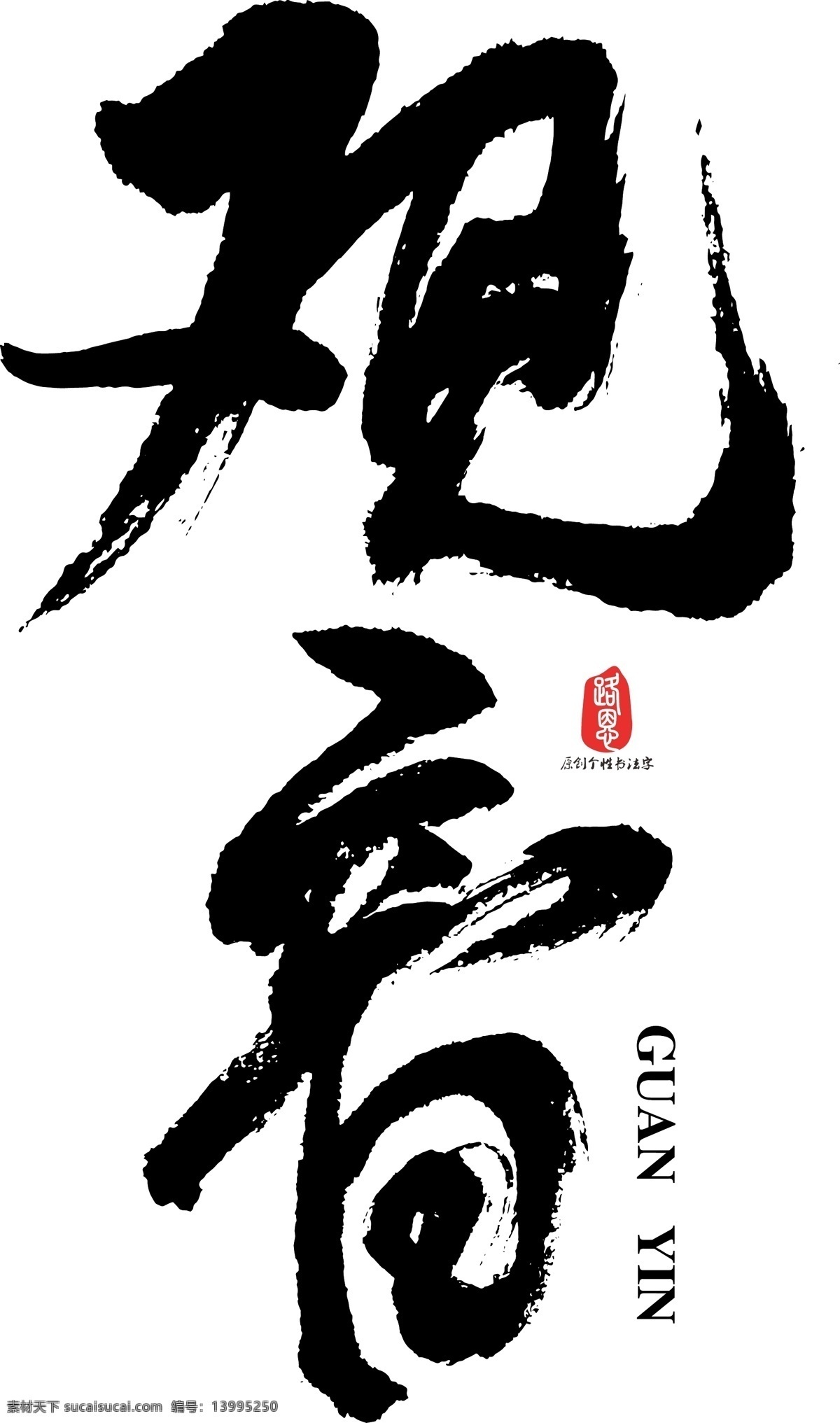 观音 矢量 书法 ai素材 书法素材 毛笔字 创意字体 艺术字 原创 个性 字