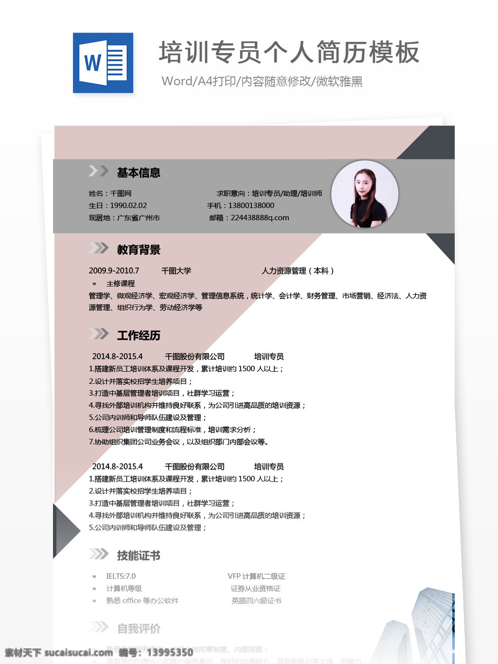 应届 生 简历 模板下载 word 格式 求职 意向 培训 专员 个人简历 时尚 创意 简约 个人简历模板 简历模板 应届毕业生 求职简历 拼色