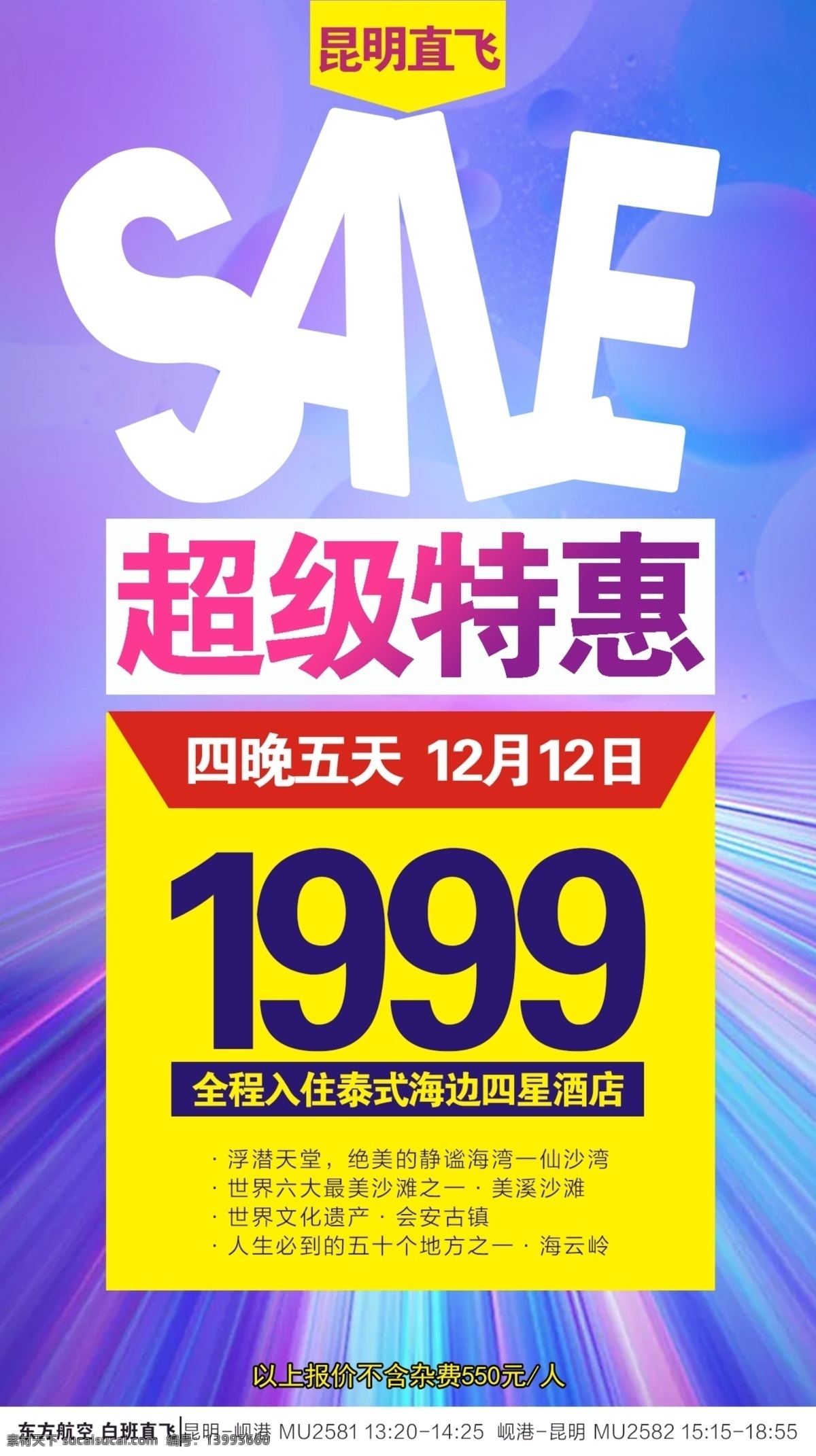 超级特惠 海报 旅游 行走 畅游 新春 特价 海边