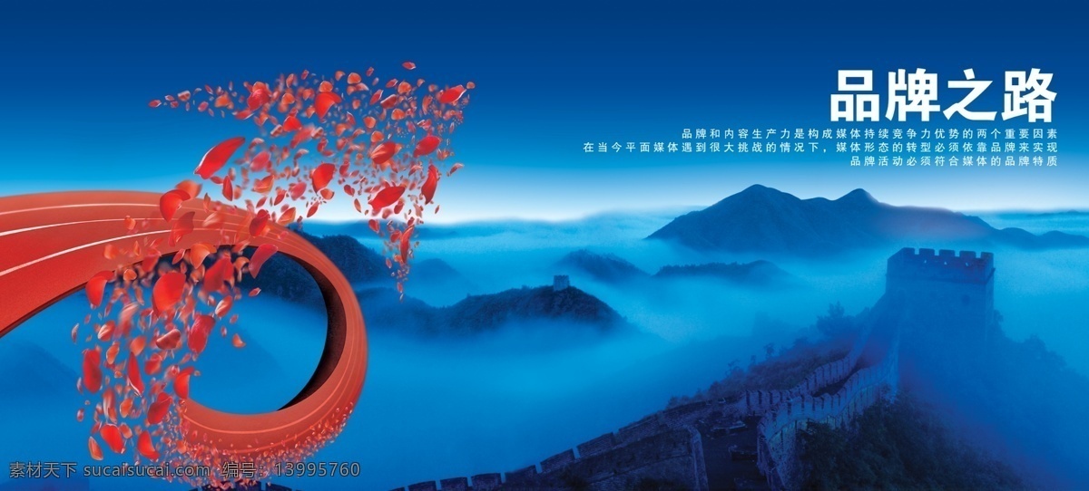 企业 文化 品牌 之路 品牌之路 企业文化 花 箭头 长城 蓝色云海 企业形象 企业画册 企业样本 样本设计 画册设计 户外广告 画册扉页 分层 源文件 广告设计模板 psd素材