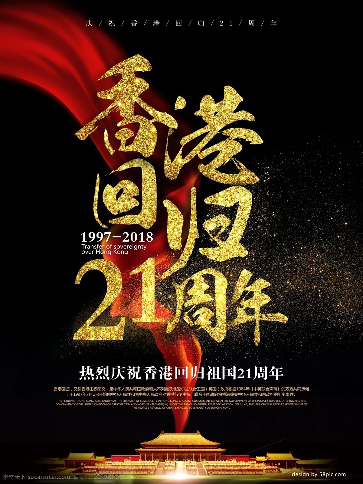 黑金 大气 香港 回归 日 海报 红布 金沙 黑色背景 香港回归日 香港回归 21周年 庆祝香港回归 一国两制