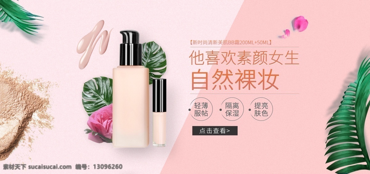 电商 美 妆 化妆品 bb 霜 cc banner 绿叶 粉末 玫瑰花 花瓣 简约背景 拼接色