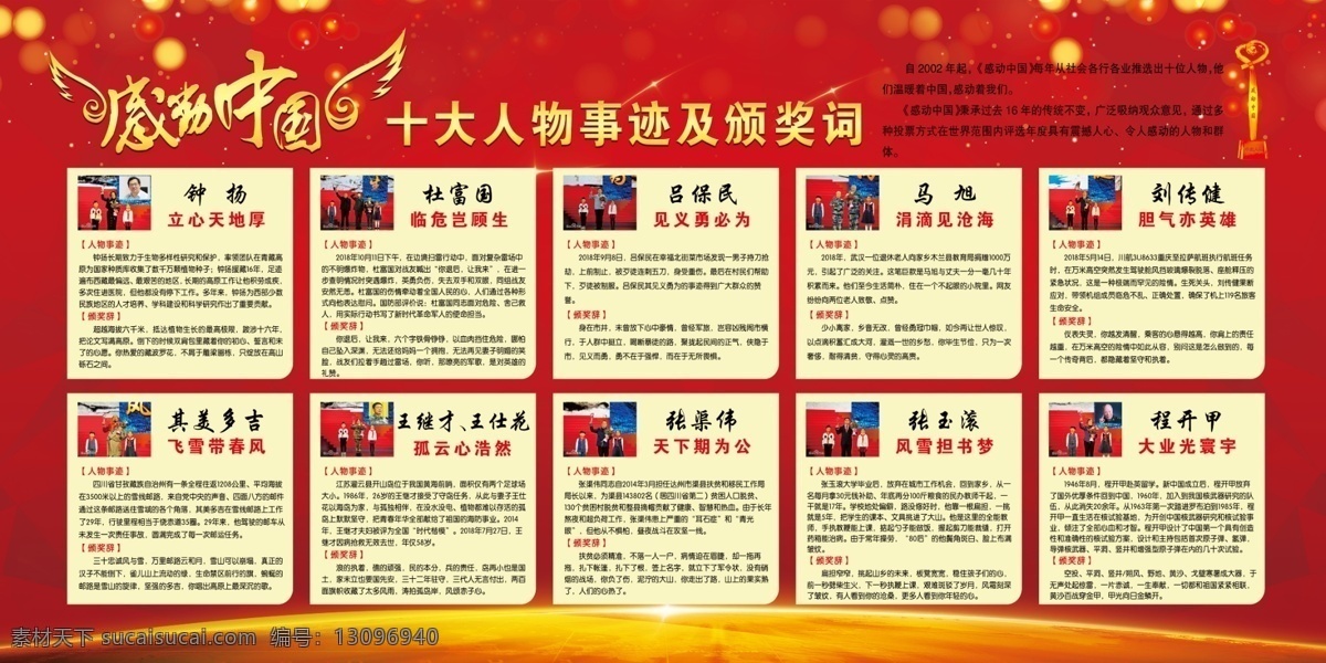感动 中国 2018 年度 人物 感动中国 2018年 年度人物 2019年 程开甲 钟扬 王继才 王仕花 马旭 杜富国 吕保民 刘传健 其美多吉 张渠伟 张玉滚 展板模板