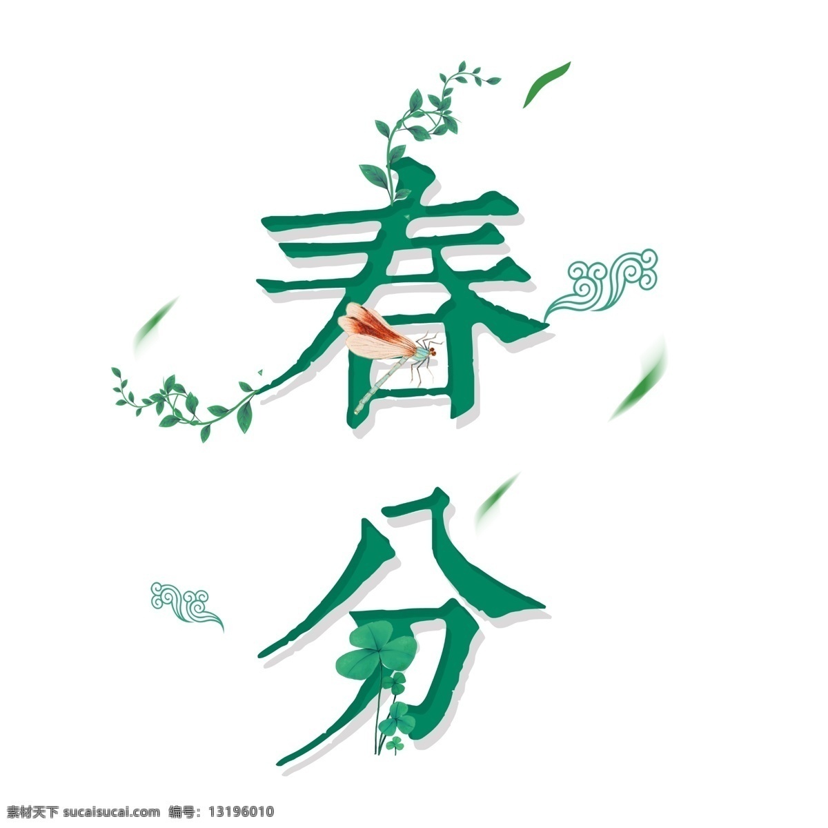 绿色 春分 艺术 字 叶子 祥云 二十四节气 节气 艺术字 蜻蜓
