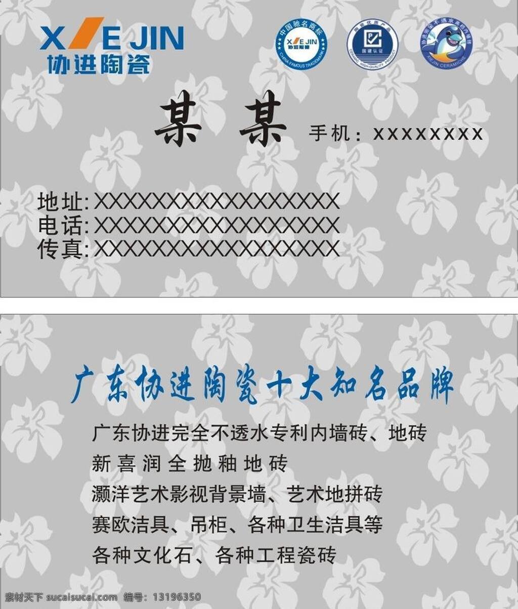 个人名片 个性名片 公司名片 名片卡片 名片模板下载 名片矢量素材 企业名片 商业名片 协进 陶瓷 名片 矢量 模板下载 协进陶瓷名片 矢量名片 名片卡