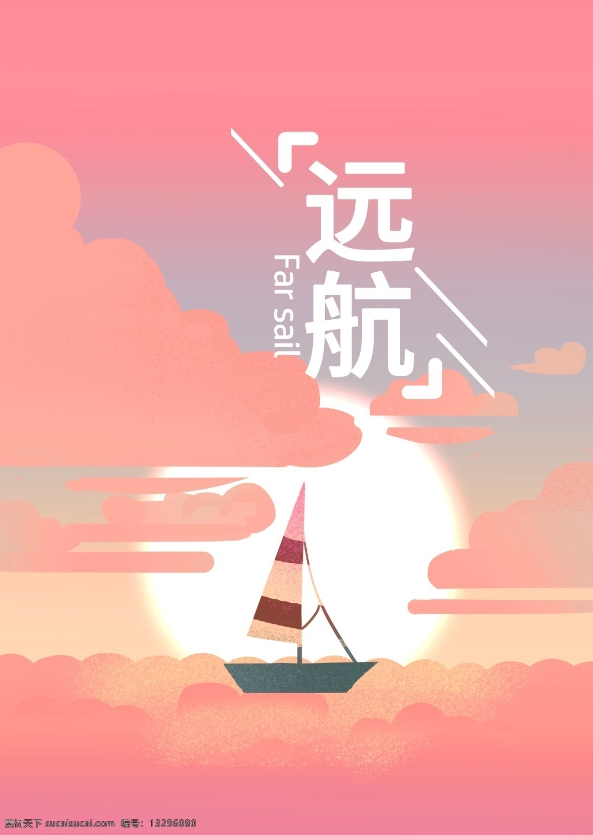 日落 海边 帆船 扁平 插画 原创 船 浪漫 粉色系 海报 朋友圈