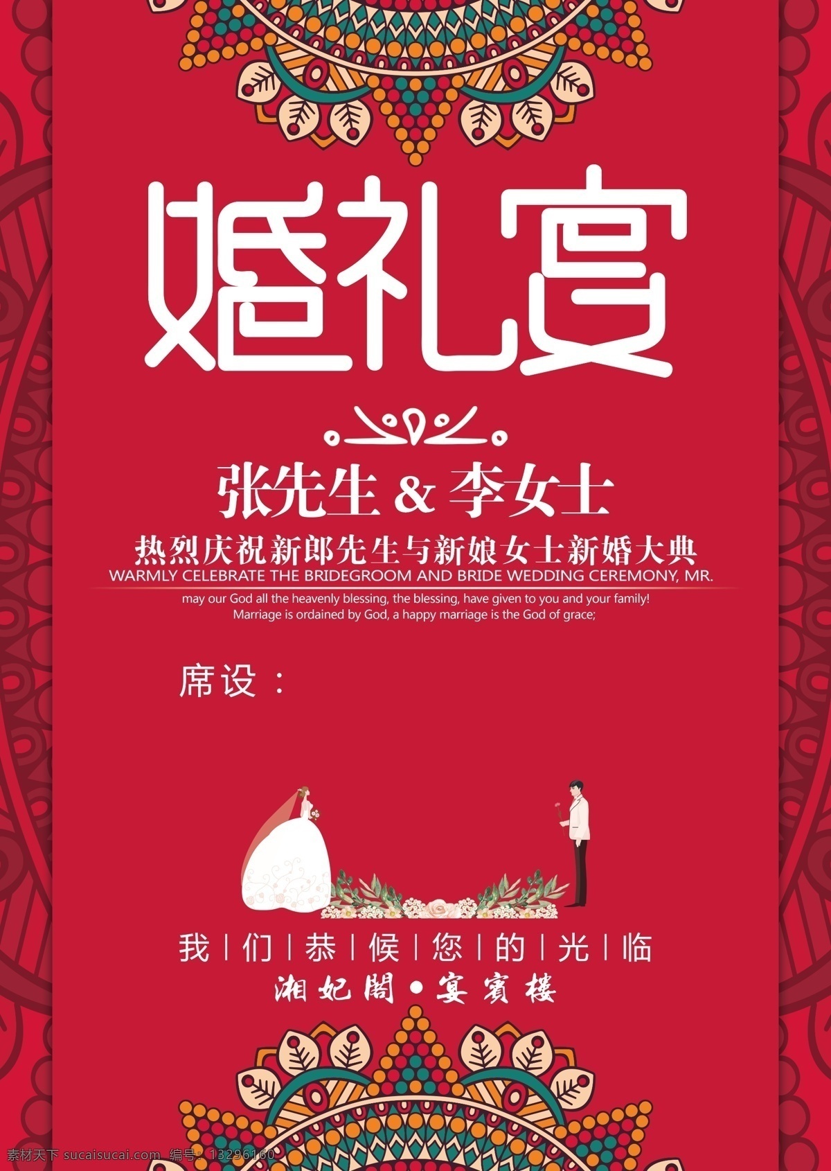 酒店 婚礼 宴 酒水 牌 婚礼宴 花纹 古典背景 卡通人物 酒水牌 分层
