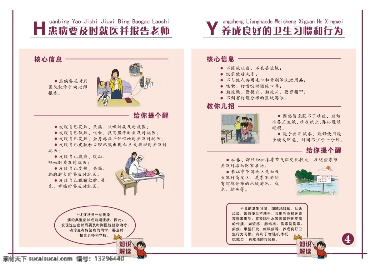 预防传染病 预防 传染病 患病 及时 就医 报告 老师 养成 良好 卫生 习惯 行为 核心信息 教你几招 给你提个醒 卡通人物 广告设计模板 展板模板 源文件库