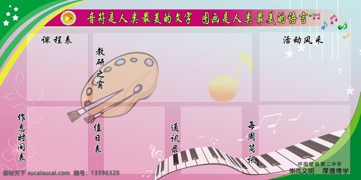 中学展板 清新背景 个性展板 花样展板 学校展板 音乐展板 美术展板 展板 展板背景