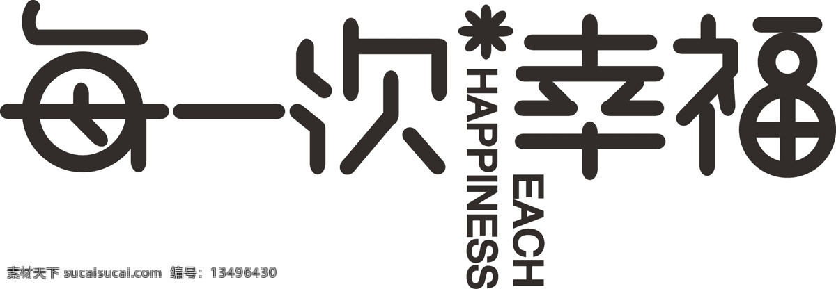 每次幸福 logo 矢量 歌曲logo 矢量素材 其他矢量
