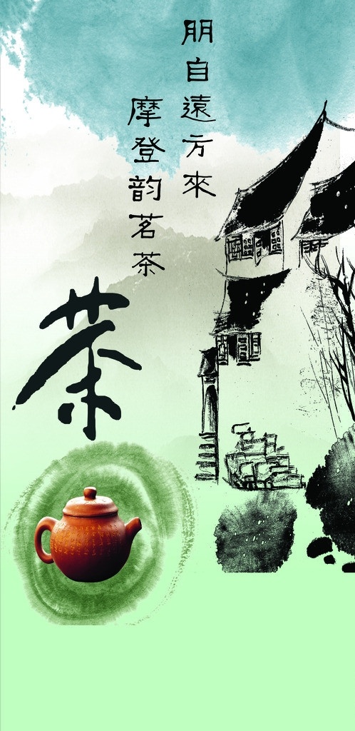 名茶 茶 墨迹 茶壶 水墨房屋 分层 源文件