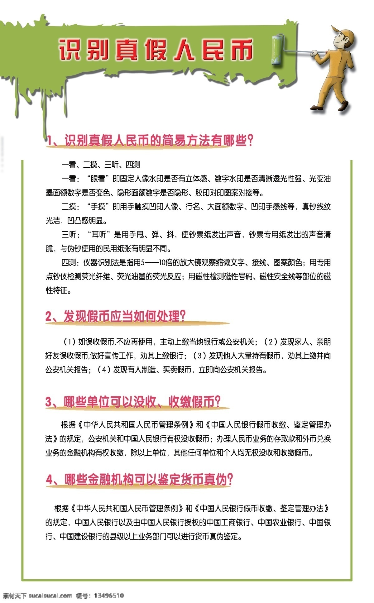 识别 真假 人民币 假币识别 防诈骗 假币识别方法 处理假币 展板模板 广告设计模板 源文件