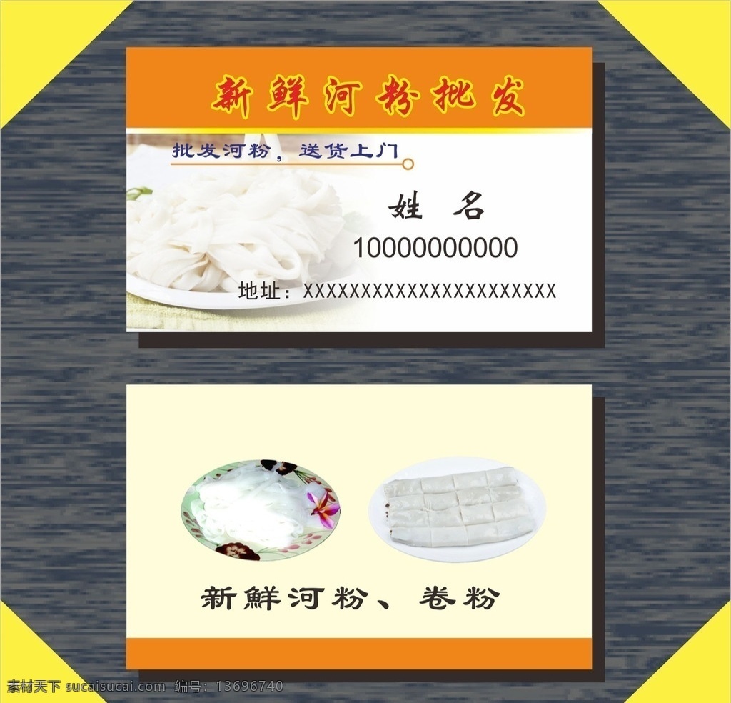 新鲜河粉 河粉 河粉批发 名片 河粉批发名片 新鲜河粉批发 橙色名片 简约名片 卷粉 批发河粉 简约 矢量 名片卡片