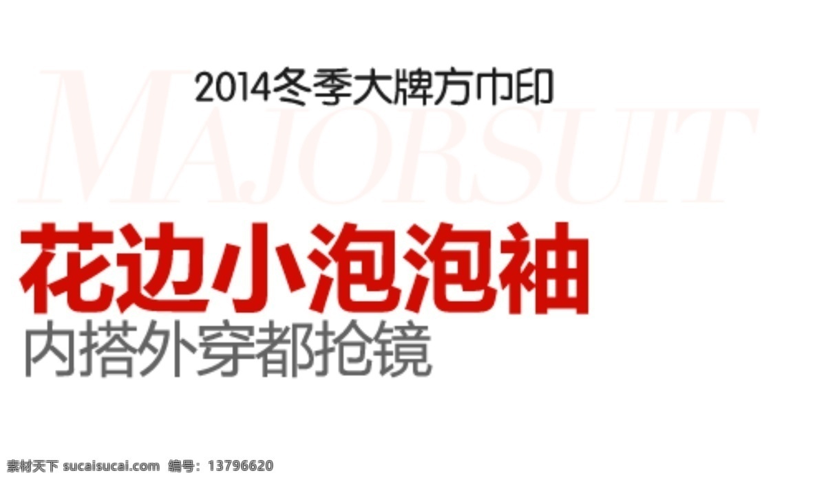 花边袖 海报排版 淘宝字体排版 文字排版 淘宝文字设计 描述字体设计 详情 页 字体 排版 字体排版组合 文案排版 花边泡泡袖 白色