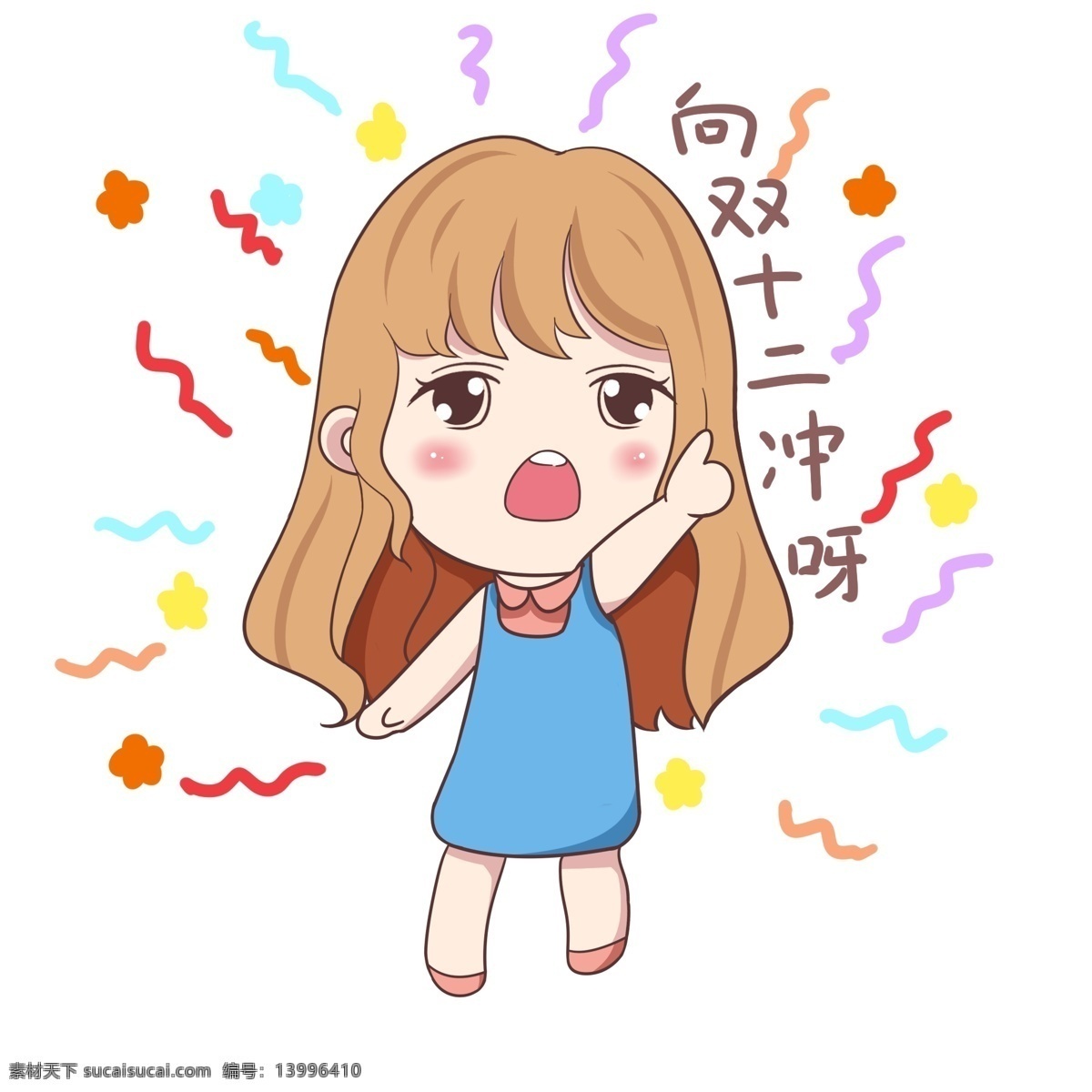 开心 双十 二 双十二 激动地小姑娘 彩色线条 双十二插画 12.12