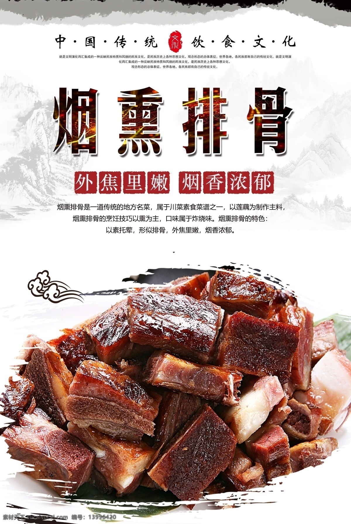 烟熏 排骨 海波 烟熏排骨 薰排骨 香薰排骨 中华美食 美食海报 传统美食 舌尖美食 分层