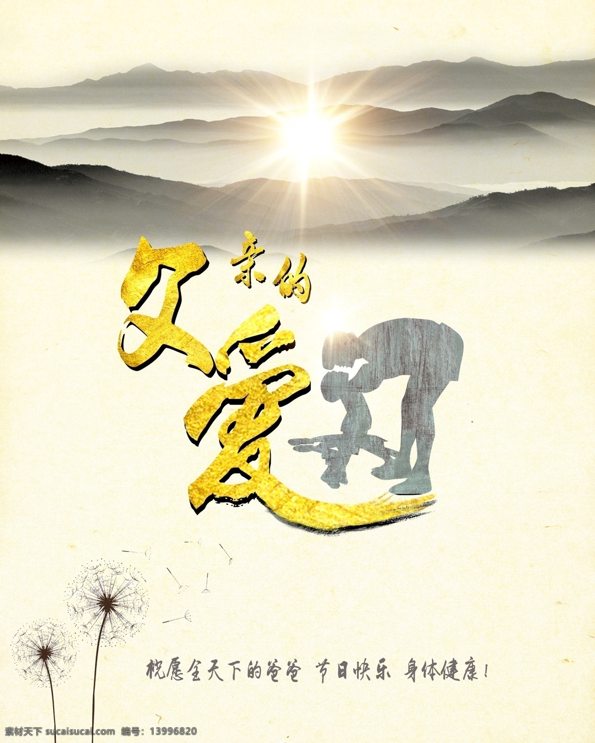 父亲节 父亲节海报 感恩父亲节 父亲节促销 父亲节模板 海报 促销 父亲节背景 父亲 父亲节活动 父亲节展架 父亲节宣传单 父亲海报 父亲感恩 父亲节来了 父亲节日 父亲节展板 父亲节贺卡 创意海报 父亲端午 父亲节素材 父亲节广告 父亲节设计 父亲节x展架 父亲节快乐 父亲节dm 创意父亲节 作品总集 白色
