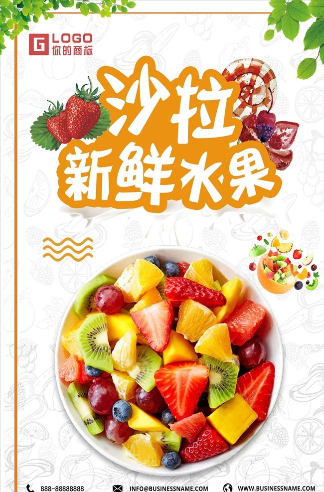清新 水果 沙拉 海报 水果店 水果超市海报 水果超市广告 水果店海报 水果店展板 水果超市展板 水果海报 水果特价