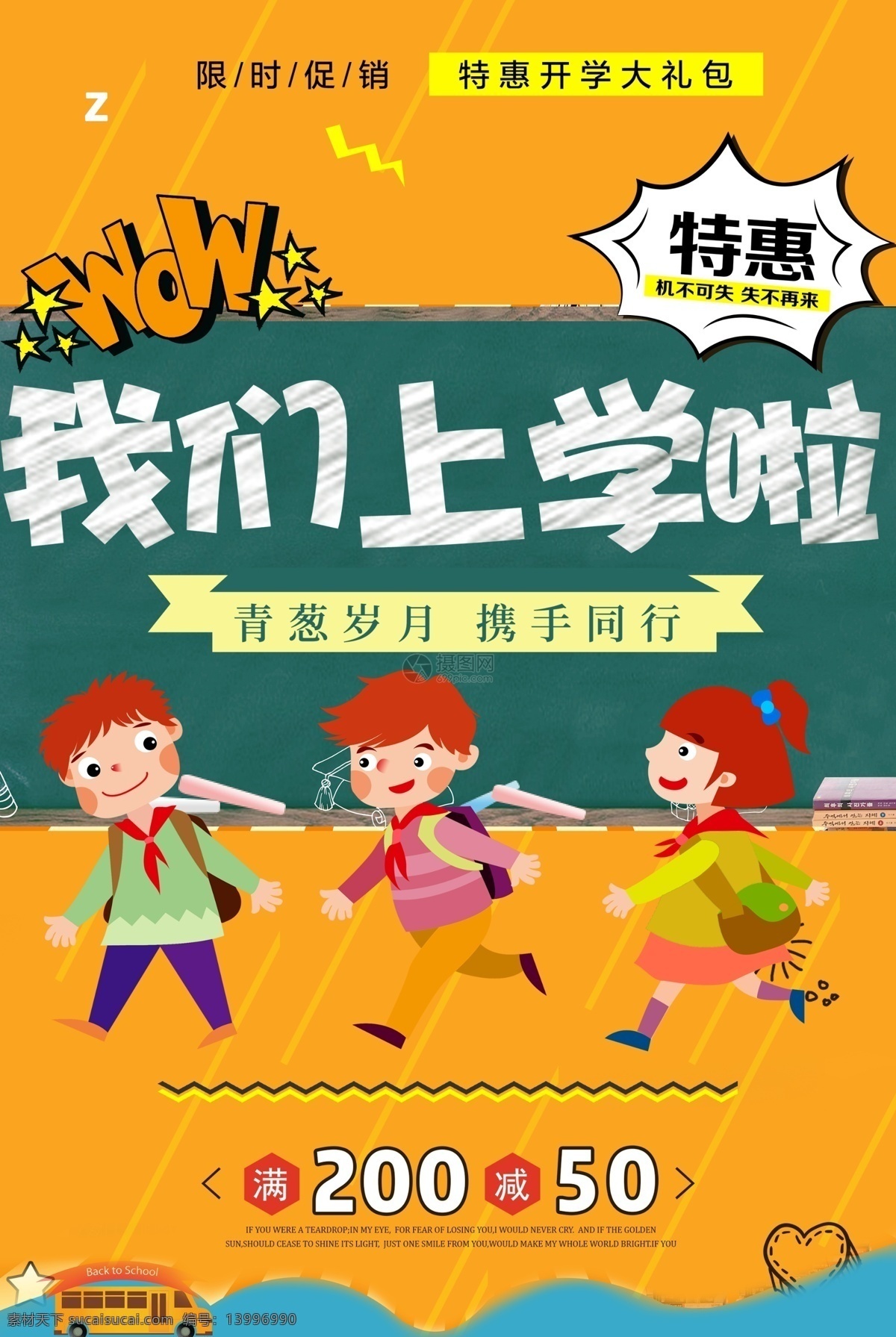 我们 上学 开学 促销 海报 满减 大礼包 限时 特惠 学生 卡通 开学促销 教育海报 促销海报