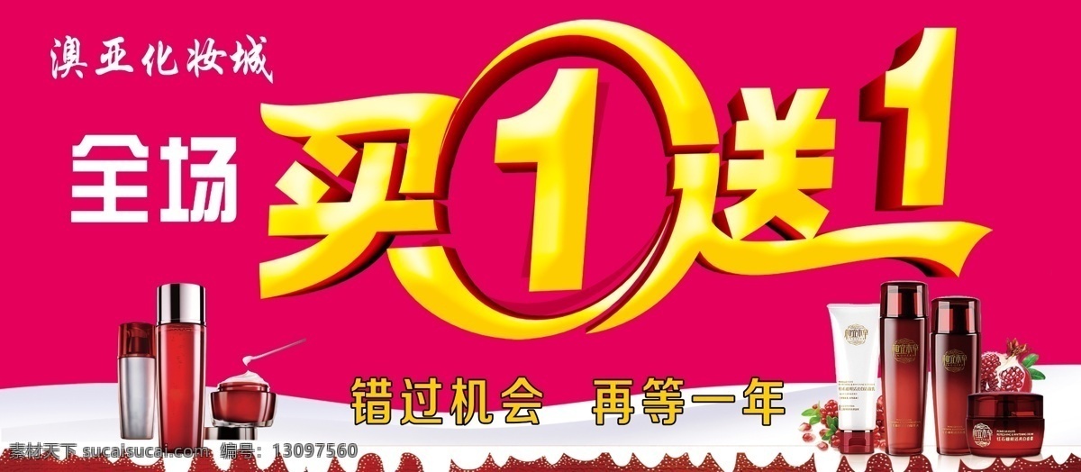 化妆品广告 化妆品海报 全场买一送一 活动海报 分层