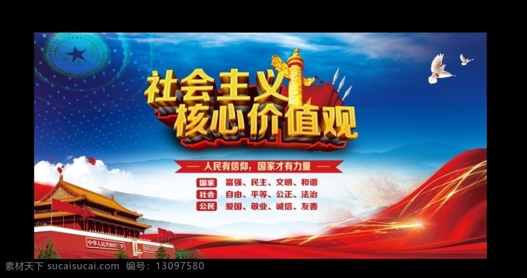 社会主义 核心 价值观 海报 核心价值观 社会主义核心 核心价值观画 核心价值观图 价值观展板 社会价值观 价值观海报 价值观宣传 我们的价值观 学校 校园 社区 街道 机关 党建价值观 学校价值观 街道价值观 社区价值观 公交站台 公益广告 价值观橱窗 文明 图解价值观 价值观漫画 价值观墙画 价值观插图
