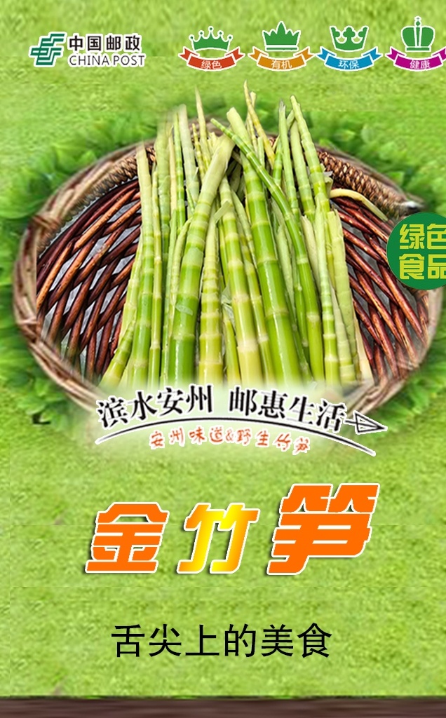 滨水安州 邮惠生活 金竹笋 中国邮政 舌尖上的美食 绿色食品 美食