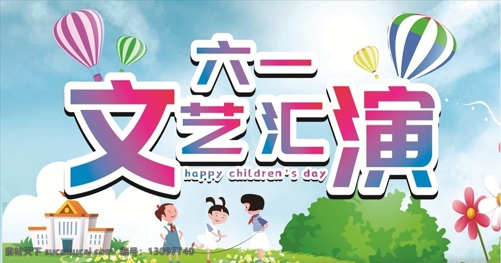 六一文艺汇演 六 文 艺 汇 演 海 报