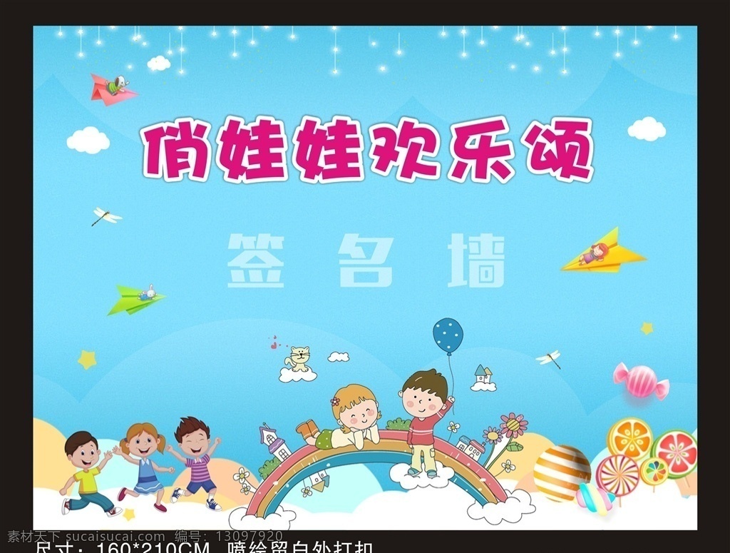 俏 娃娃 欢乐颂 海报 幼儿园 卡通 签名墙 喷绘背景 欢乐