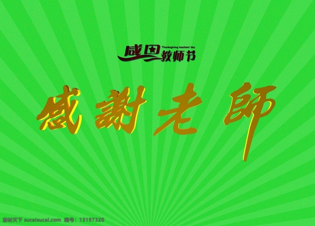 感谢 老师 分层 背景素材 感恩 感谢老师 教师节 恩师 节日素材