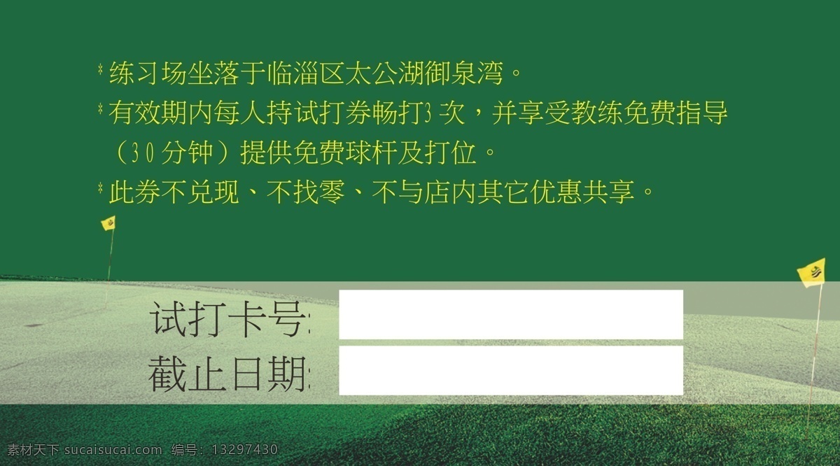 高尔夫 名片 试用 卡 大气 绿草 高尔夫球 俱乐部 使用券 商务休闲 卡片 墨绿 可修改 高端 ai适量 高清 名片卡片 矢量